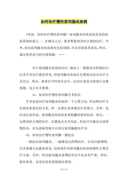 如何治疗慢性前列腺炎疾病