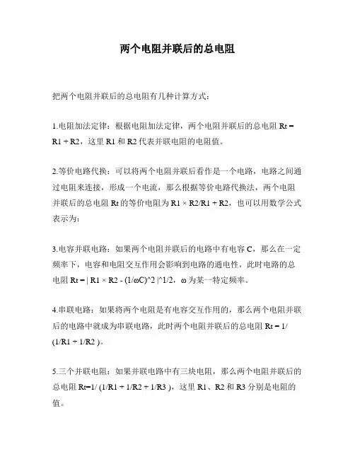 两个电阻并联后的总电阻