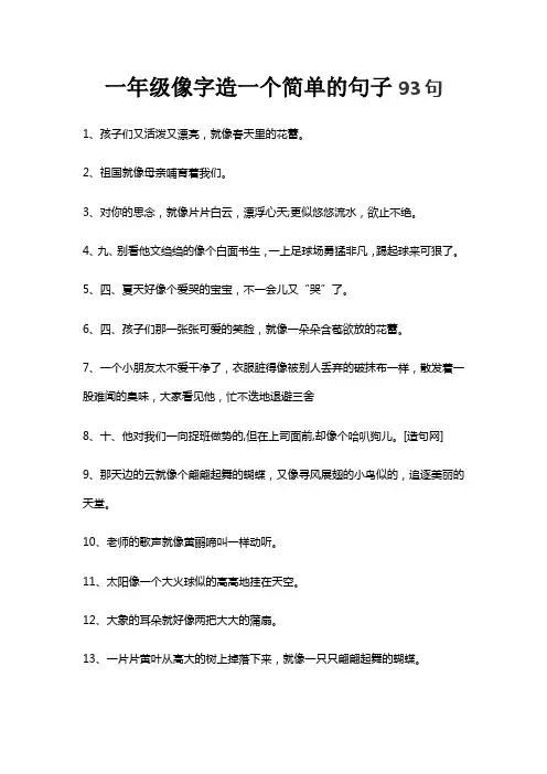 一年级像字造一个简单的句子