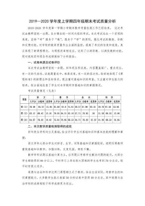 2019—2020学年度上学期四年级期末考试质量分析