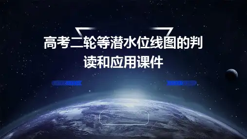 高考二轮等潜水位线图的判读和应用课件