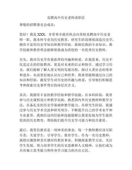 竞聘高中历史老师求职信