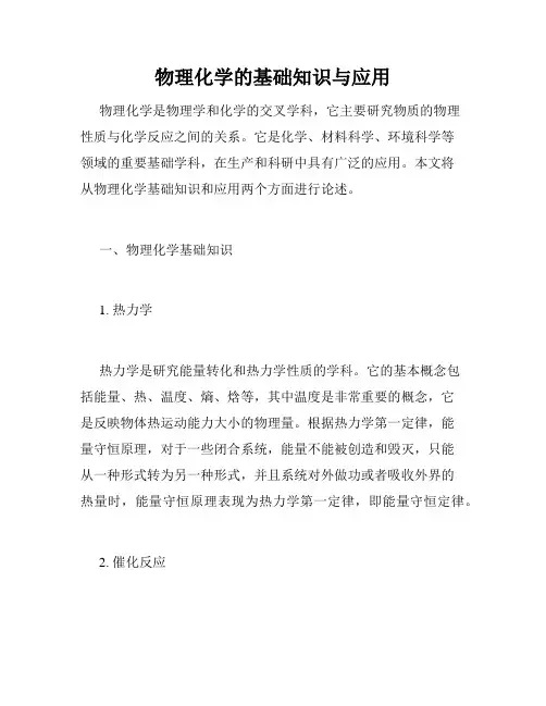 物理化学的基础知识与应用