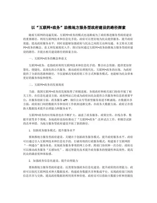 以“互联网+政务”助推地方服务型政府建设的路径探索