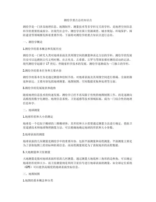 测绘学重点总结知识点