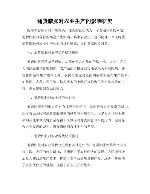 通货膨胀对农业生产的影响研究
