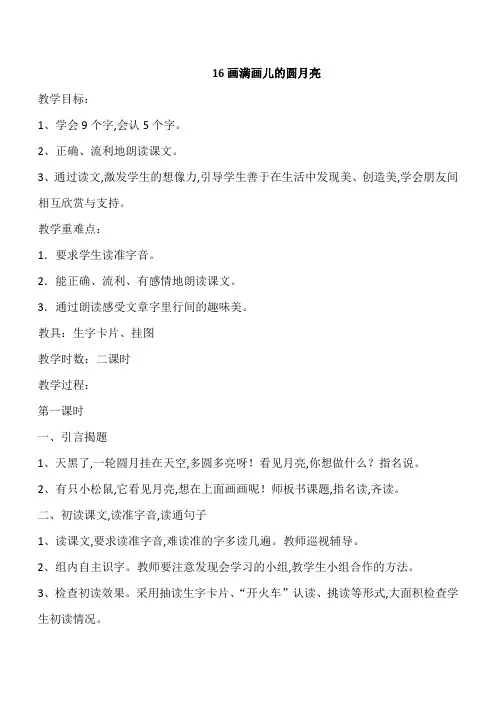 【鄂教版】2018学年二年级下册语文精品教案：16  画满画儿的圆月亮