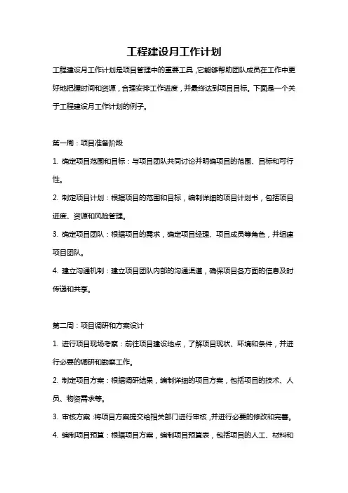 工程建设月工作计划