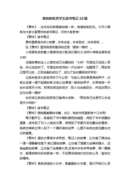 意林的优秀学生读书笔记10篇