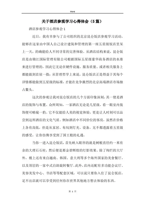 关于酒店参观学习心得体会(5篇)