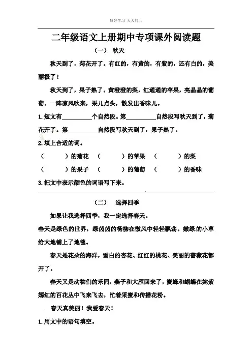 (部编版小学语文二年级上册)期中专项课外阅读  (人教部编版,5篇,含答案)