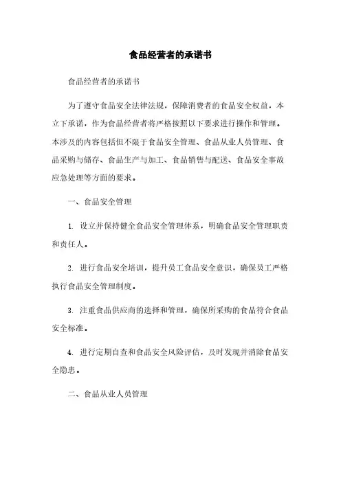食品经营者的承诺书