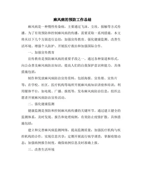 麻风病的预防工作总结