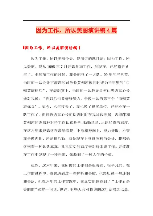 因为工作,所以美丽演讲稿4篇