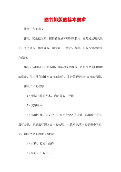 图书排版的基本要求
