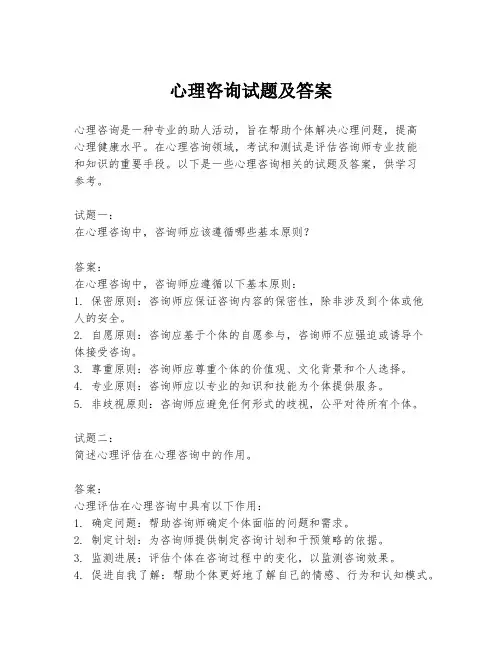 心理咨询试题及答案
