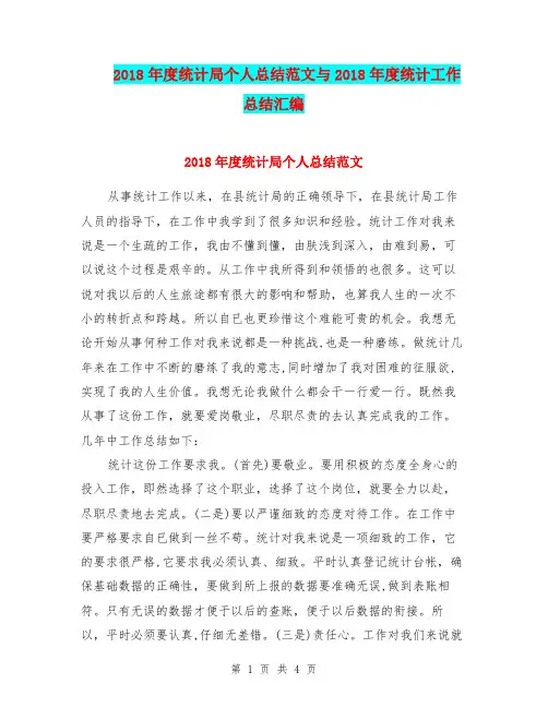 2018年度统计局个人总结范文与2018年度统计工作总结汇编