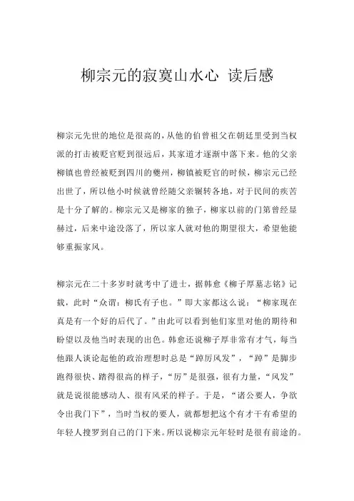 柳宗元的寂寞山水心 读后感