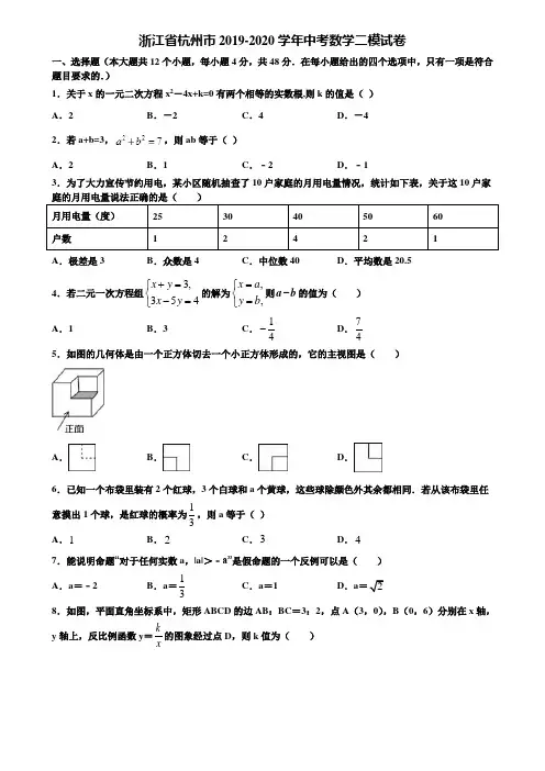 【附5套中考模拟试卷】浙江省杭州市2019-2020学年中考数学二模试卷含解析