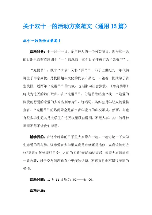 关于双十一的活动方案范文(通用13篇)