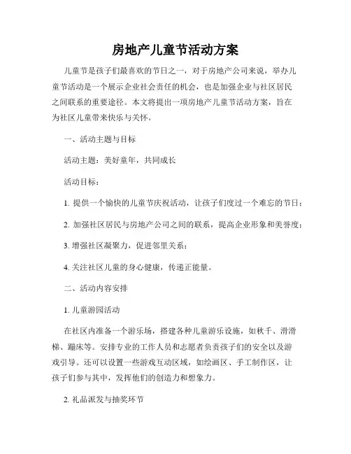 房地产儿童节活动方案