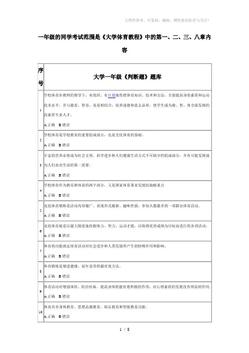 大学一年级体育理论考试《判断题》题库