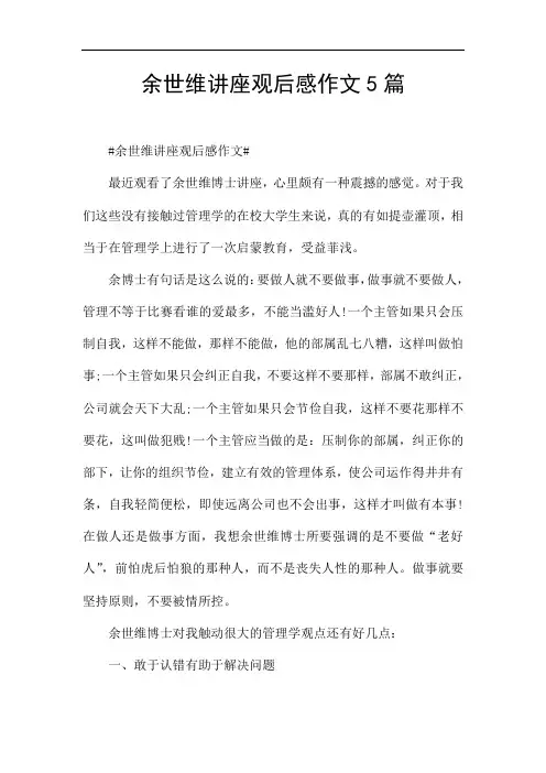 余世维讲座观后感作文5篇