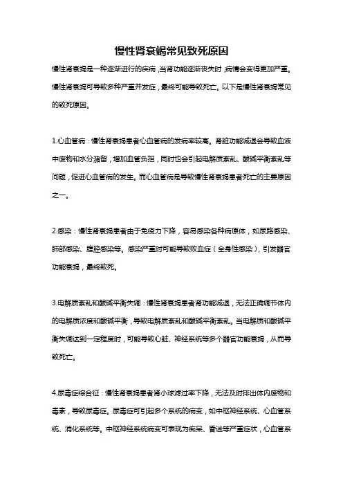 慢性肾衰竭常见致死原因