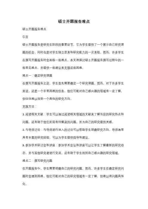 硕士开题报告难点