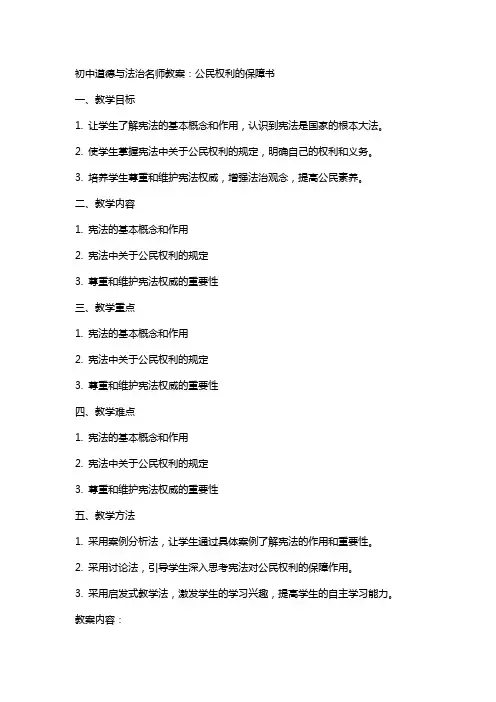 初中道德与法治名师教案：公民权利的保障书