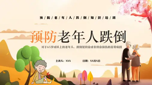 预防老年人跌倒知识培训