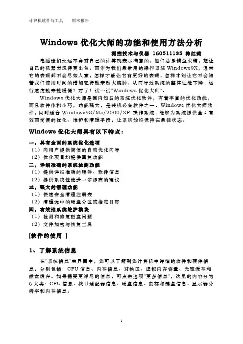 Windows优化大师的功能和使用方法分析