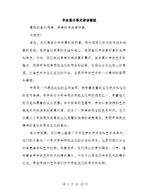书法展开幕式讲话模板(五篇)
