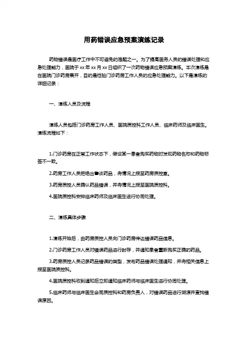 用药错误应急预案演练记录