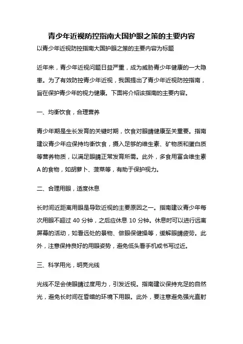 青少年近视防控指南大国护眼之策的主要内容