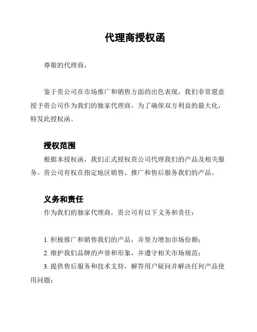 代理商授权函