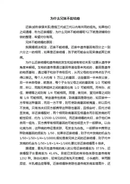 为什么兄妹不能结婚