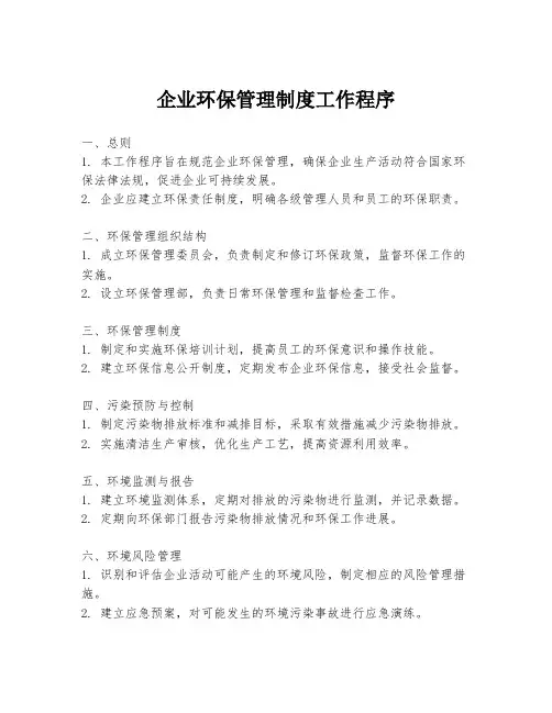 企业环保管理制度工作程序
