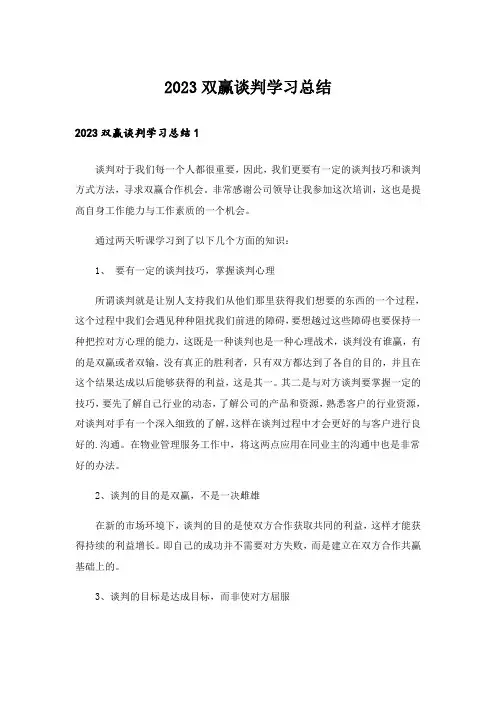 2023双赢谈判学习总结