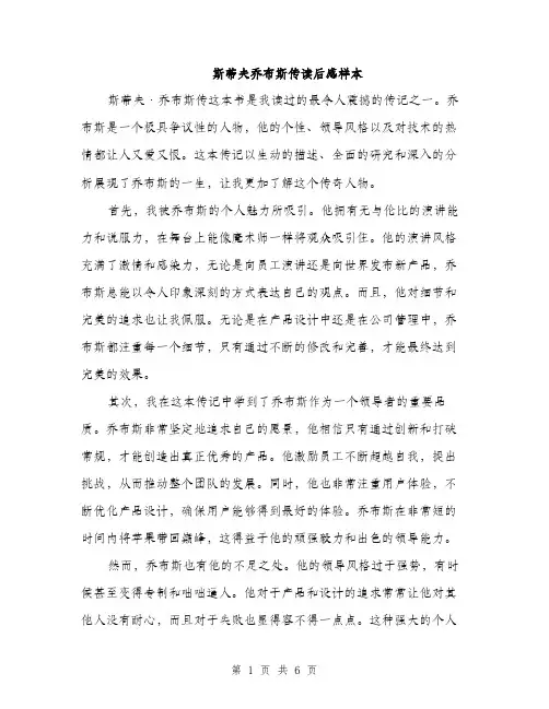 斯蒂夫乔布斯传读后感样本（3篇）