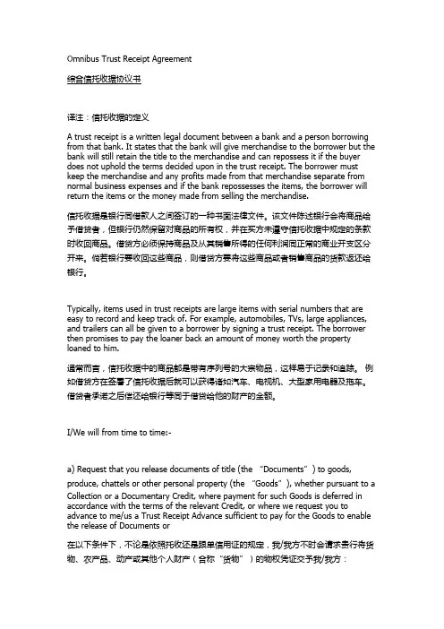综合信托收据协议书(中英文)