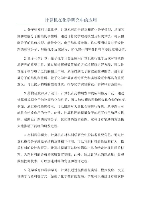 计算机在化学研究中的应用