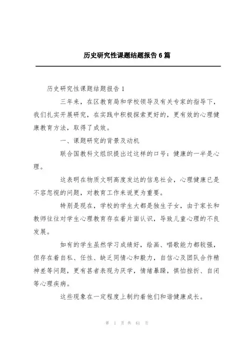 历史研究性课题结题报告6篇