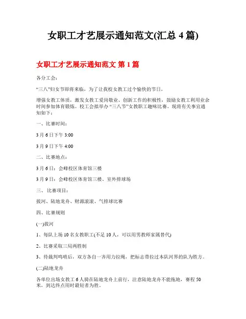 女职工才艺展示通知范文(汇总4篇)