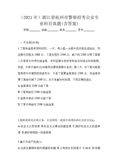 (2021年)浙江省杭州市警察招考公安专业科目真题(含答案)