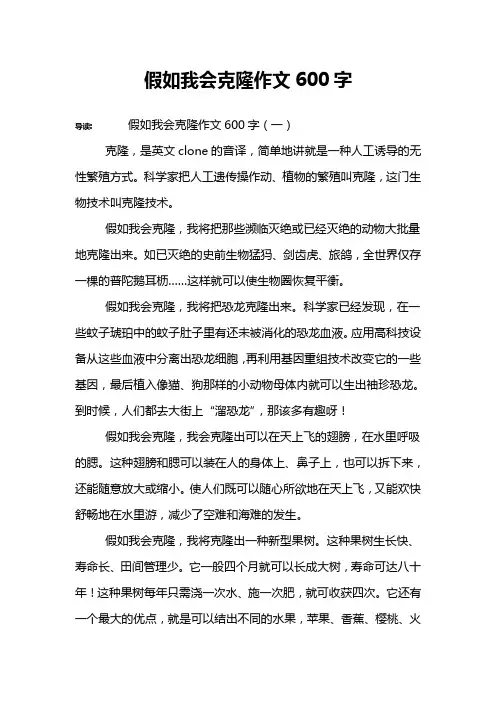 假如我会克隆作文600字