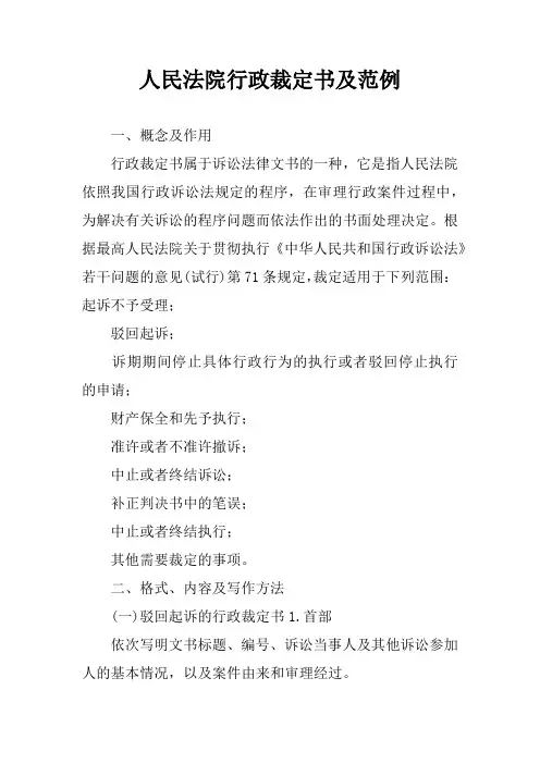 人民法院行政裁定书及范例