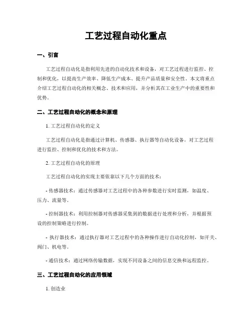 工艺过程自动化重点