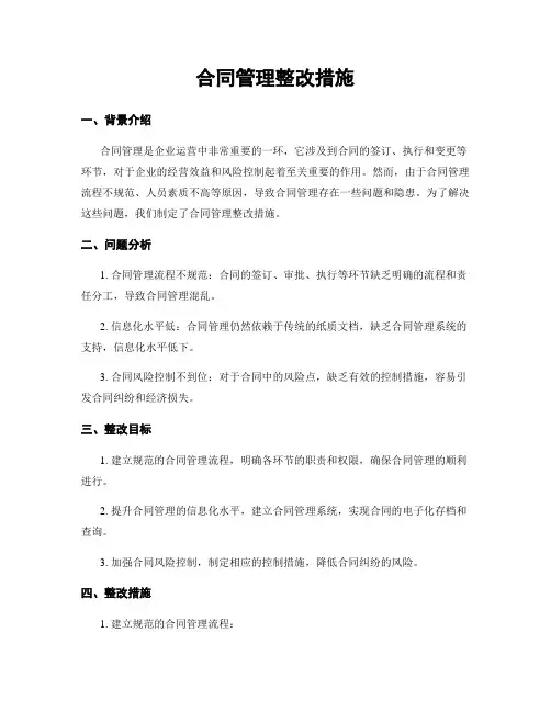 合同管理整改措施