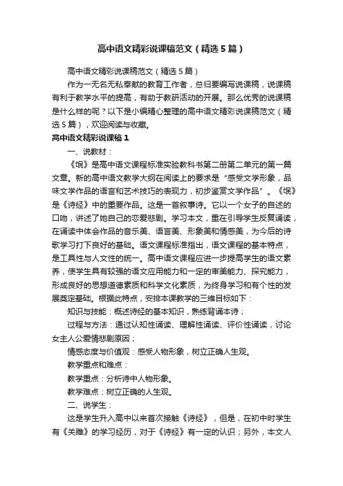 高中语文精彩说课稿范文（精选5篇）
